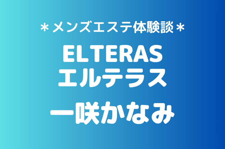 エルテラス　一咲かなみ