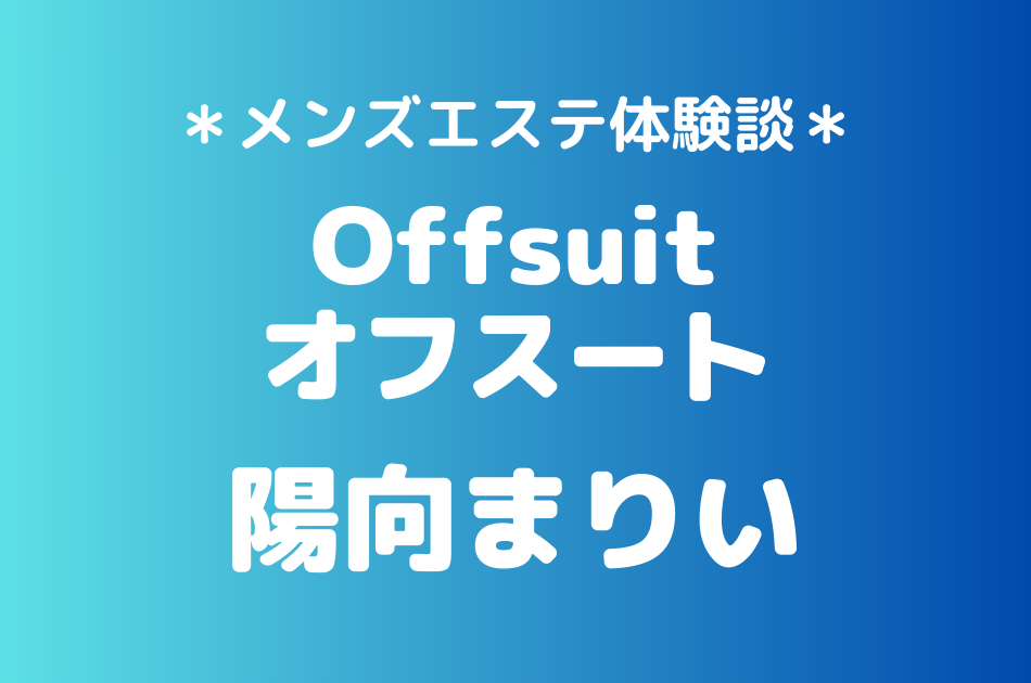 オフスート　陽向まりい