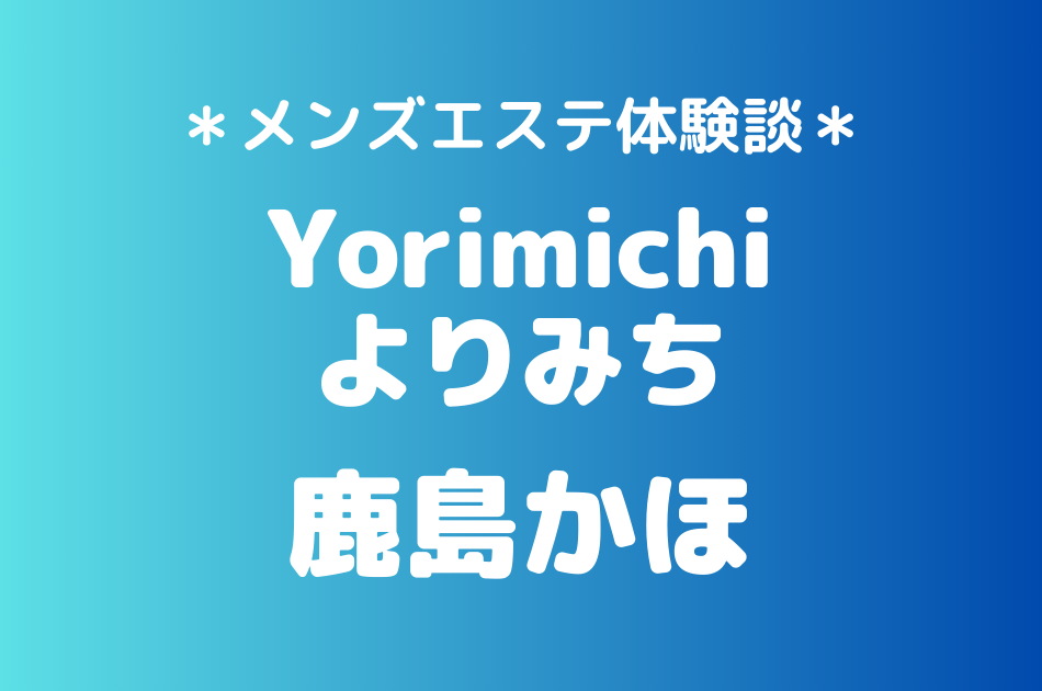 よりみち　鹿島かほ