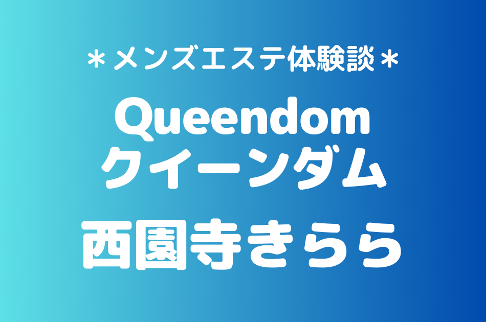 クイーンダム　西園寺きらら