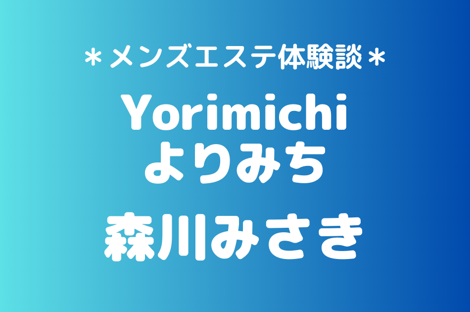 よりみち　森川みさき