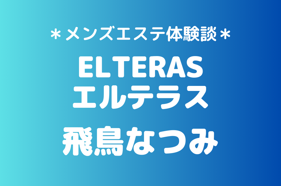 エルテラス　飛鳥なつみ