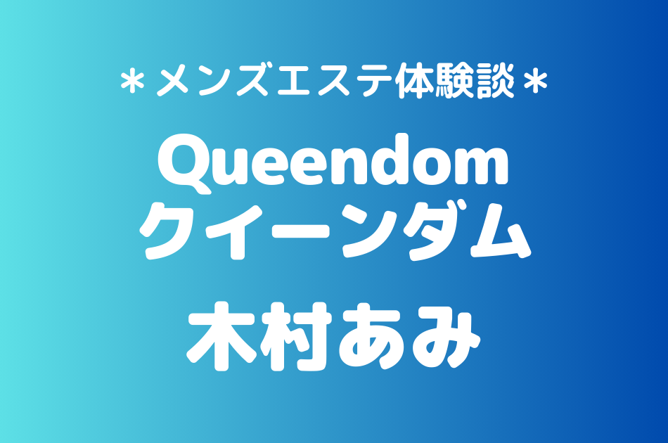 クイーンダム　木村あみ