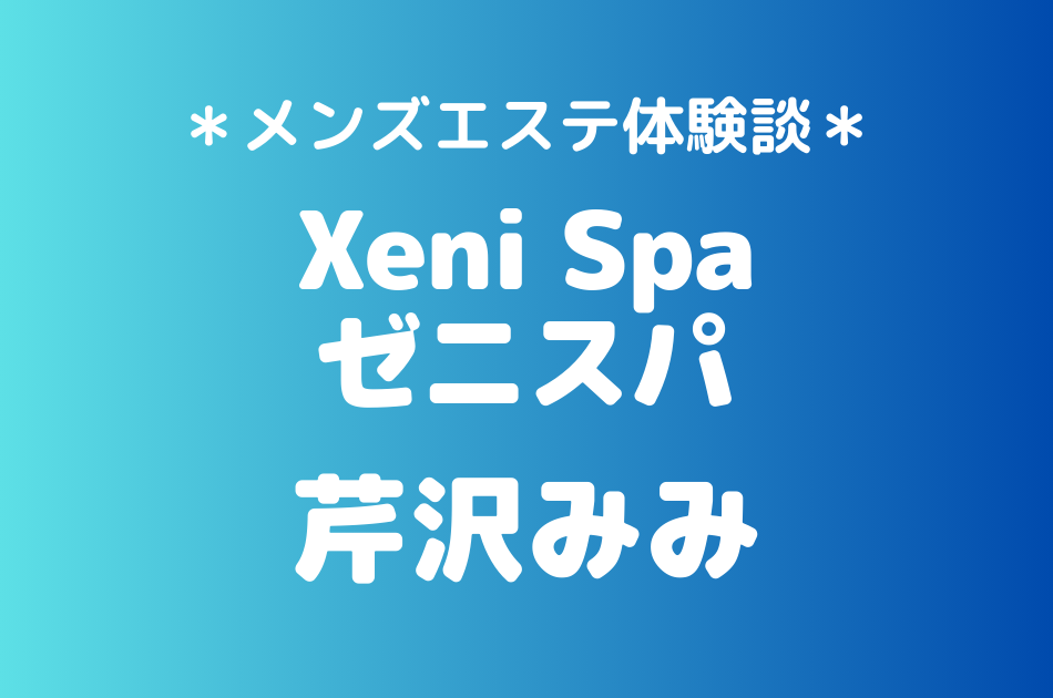 ゼニスパ　芹沢みみ