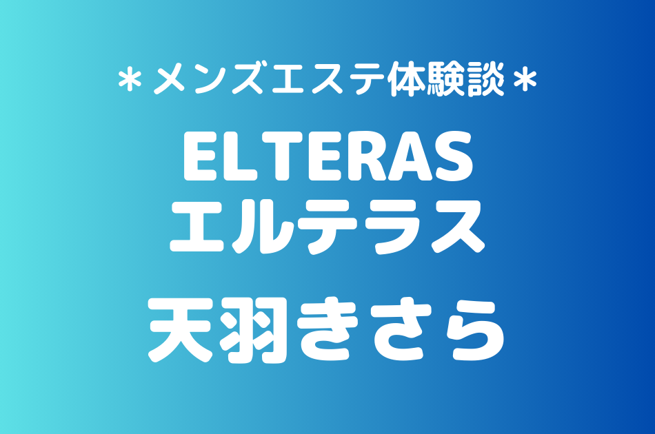 エルテラス　天羽きさら