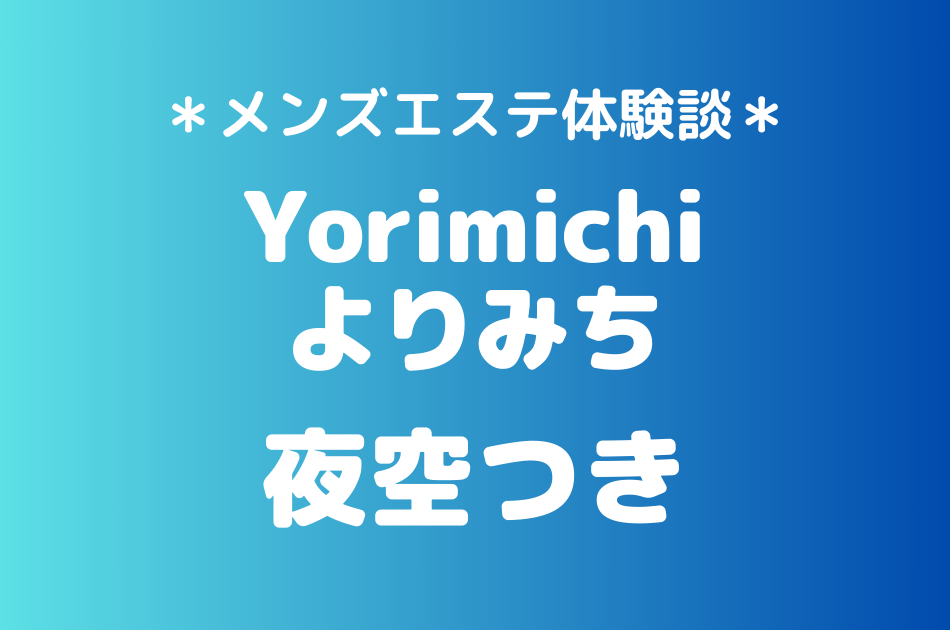 よりみち　夜空つき