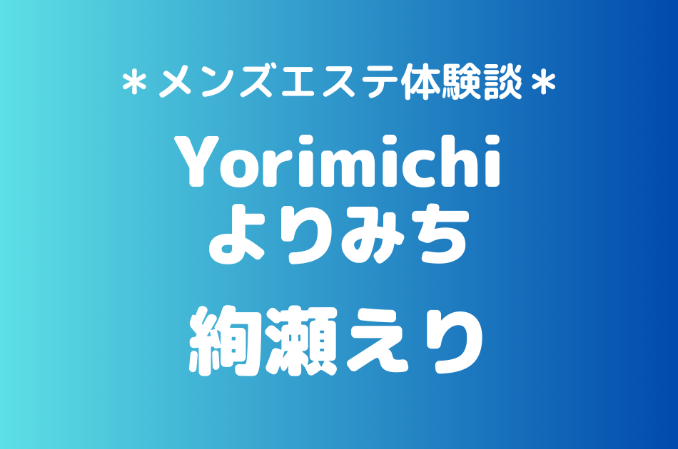 よりみち　絢瀬えり