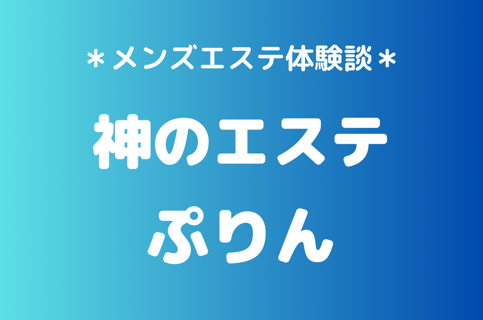 神のエステ　ぷりん