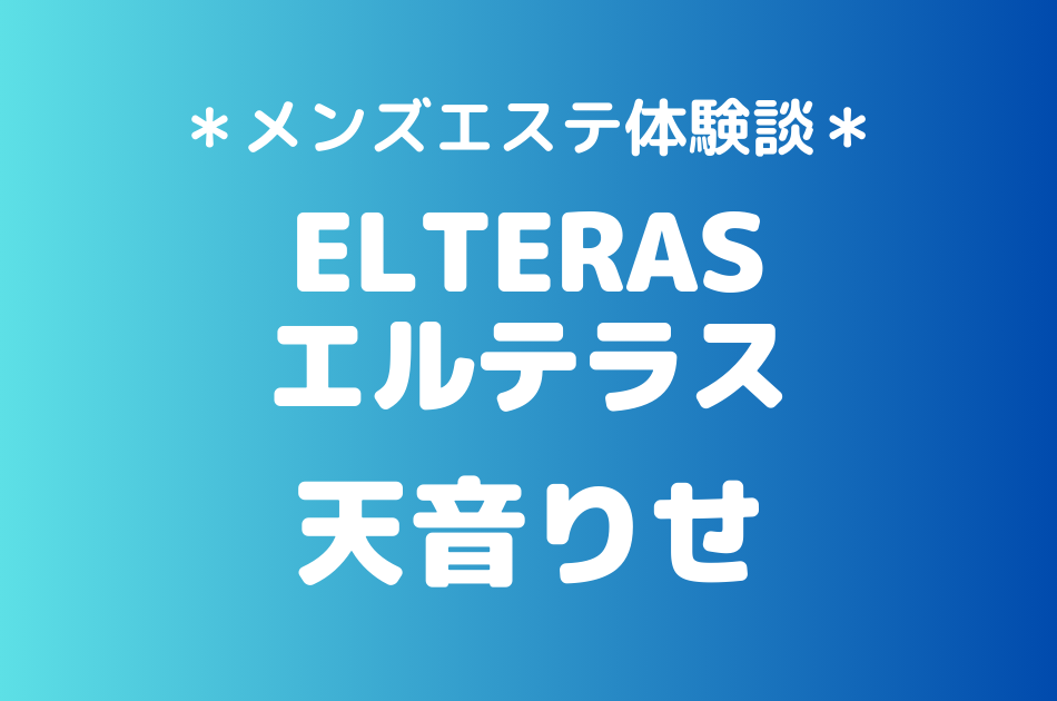 エルテラス　天音りせ