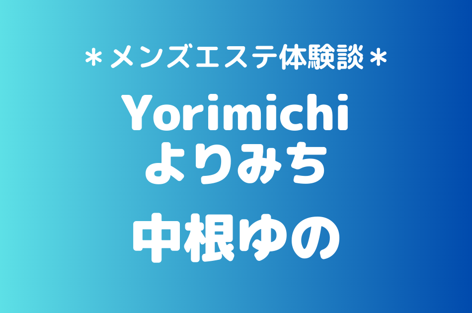 よりみち　中根ゆの