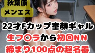 【初回NN】22才天然Fカップ童顔ギャル！締まり100点の超名器！生フ〇ラから初回NN！！