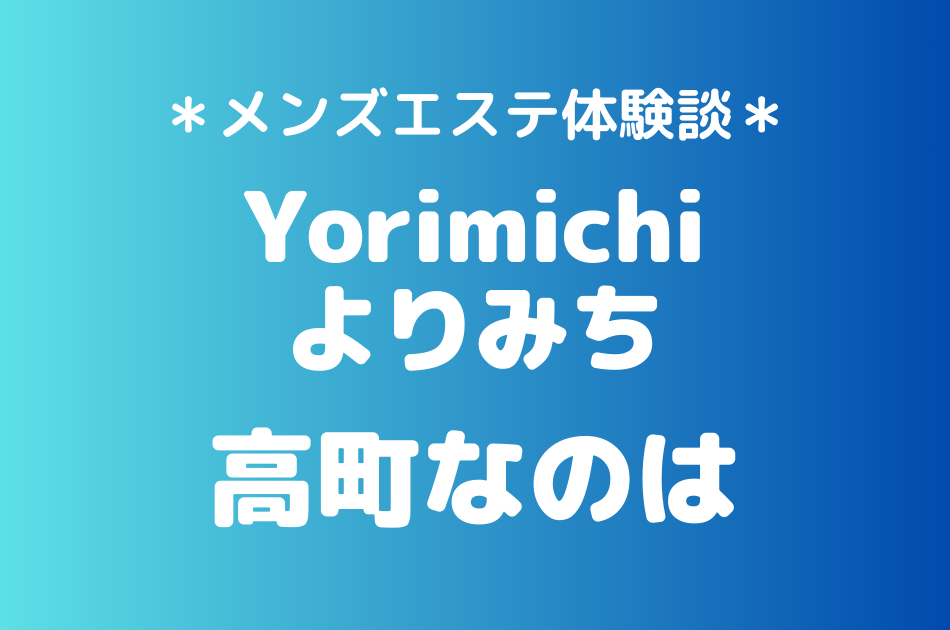 よりみち　高町なのは