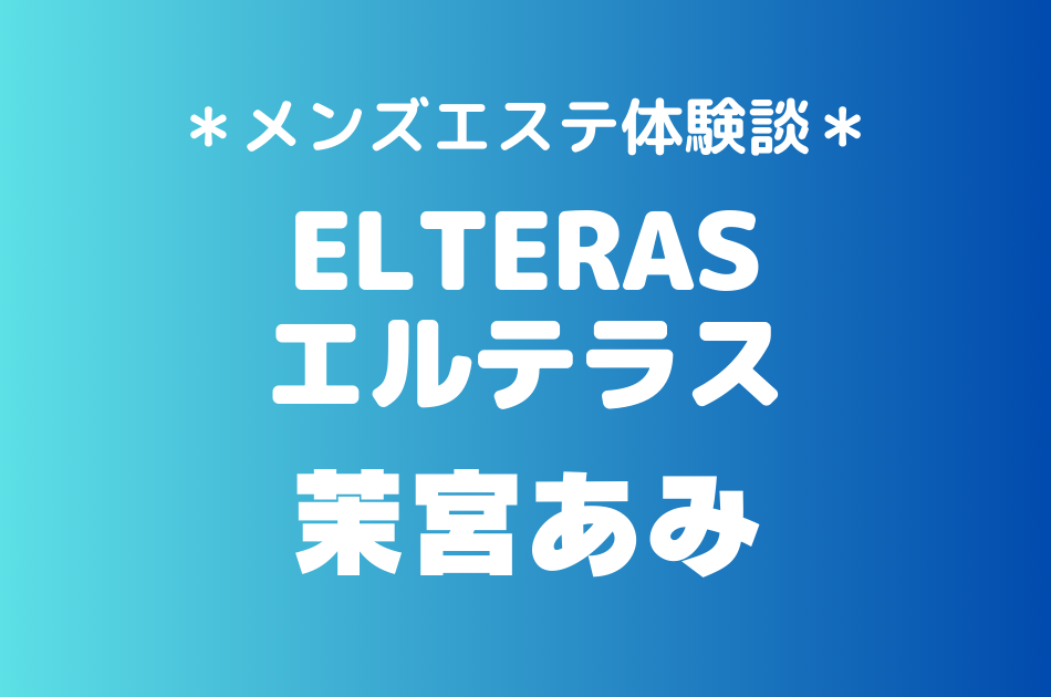 エルテラス　茉宮あみ