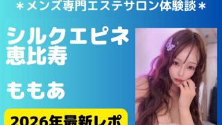 【2026年最新レポ】シルクエピネ恵比寿「ももあ」 メンズプライベートサロン体験談│施術内容＆評判・口コミをチェック！