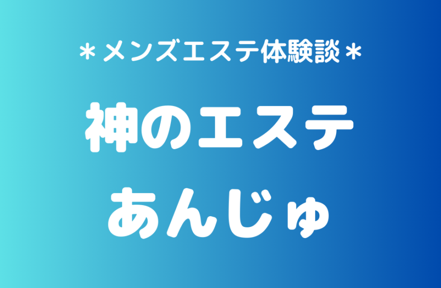 神のエステ　あんじゅ