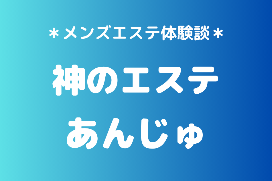 神のエステ　あんじゅ