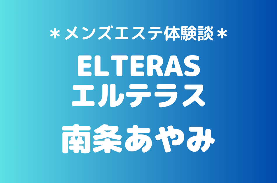 エルテラス　南条あやみ