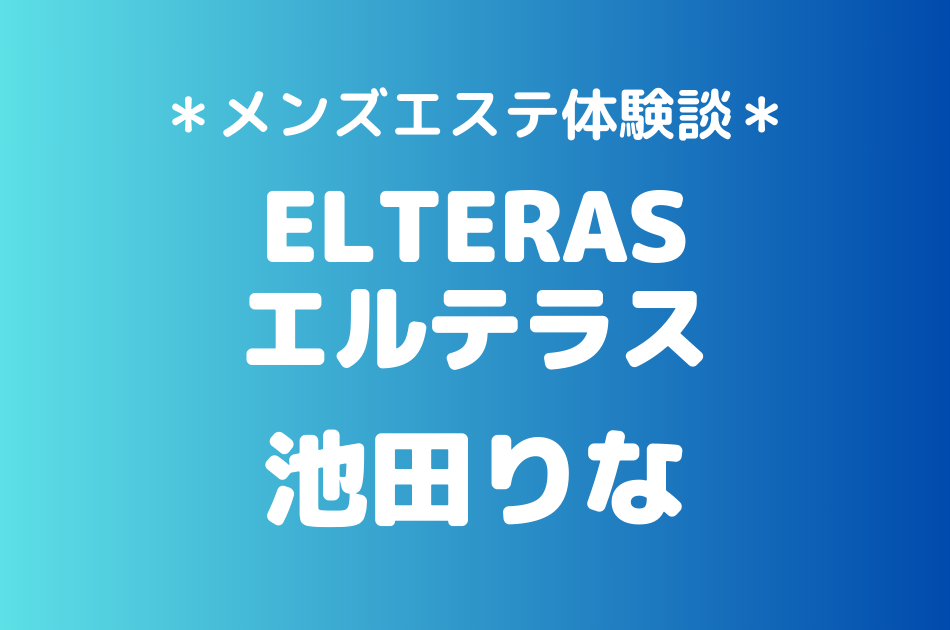 エルテラス　池田りな