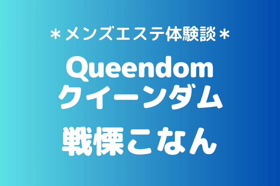 クイーンダム　戦慄こなん