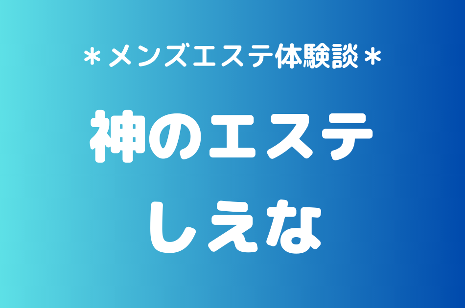 神のエステ　しえな