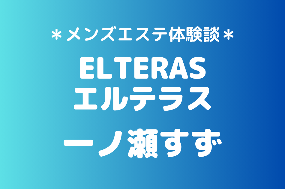 エルテラス　一ノ瀬すず