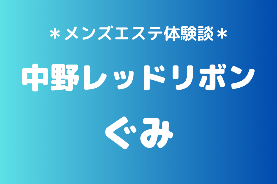 中野レッドリボン　ぐみ