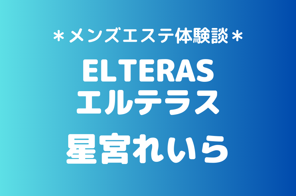 エルテラス　星宮れいら