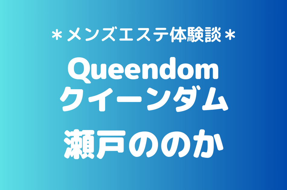 クイーンダム　瀬戸ののか