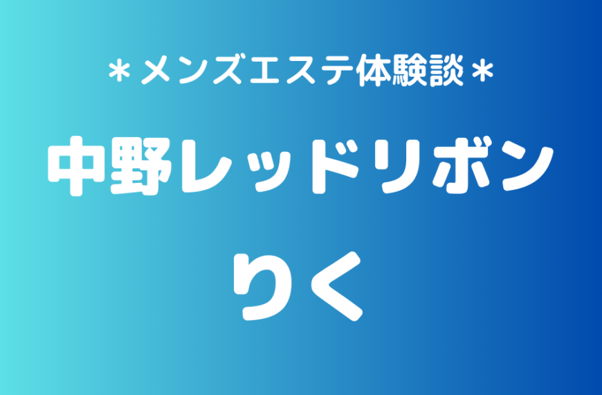 中野レッドリボン　りく