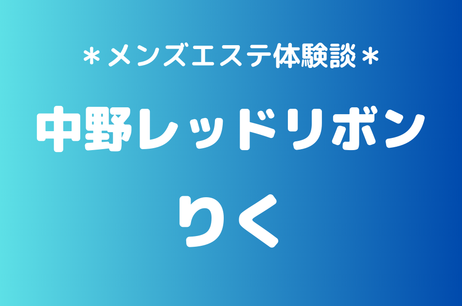中野レッドリボン　りく