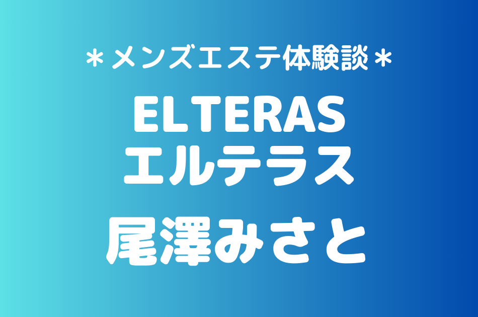 エルテラス　尾澤みさと