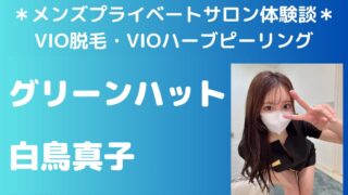 グリーンハット「白鳥真子」 メンズプライベートサロン体験談│施術内容＆評判・口コミをチェック！