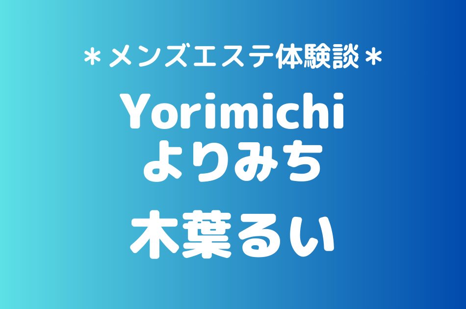 よりみち　木葉るい