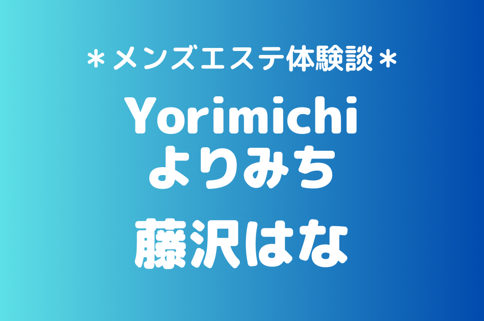 よりみち　藤沢はな