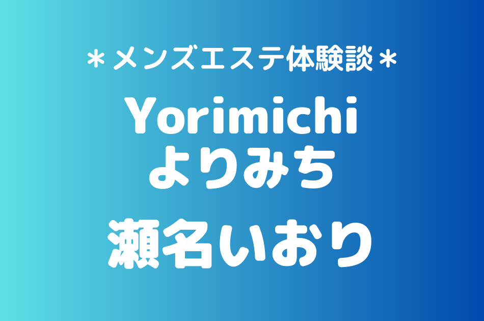 よりみち　瀬名いおり