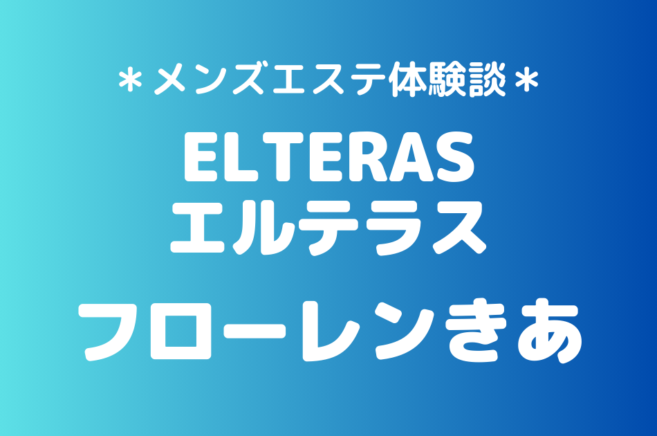 エルテラス　フローレンきあ