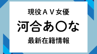 河合あすな