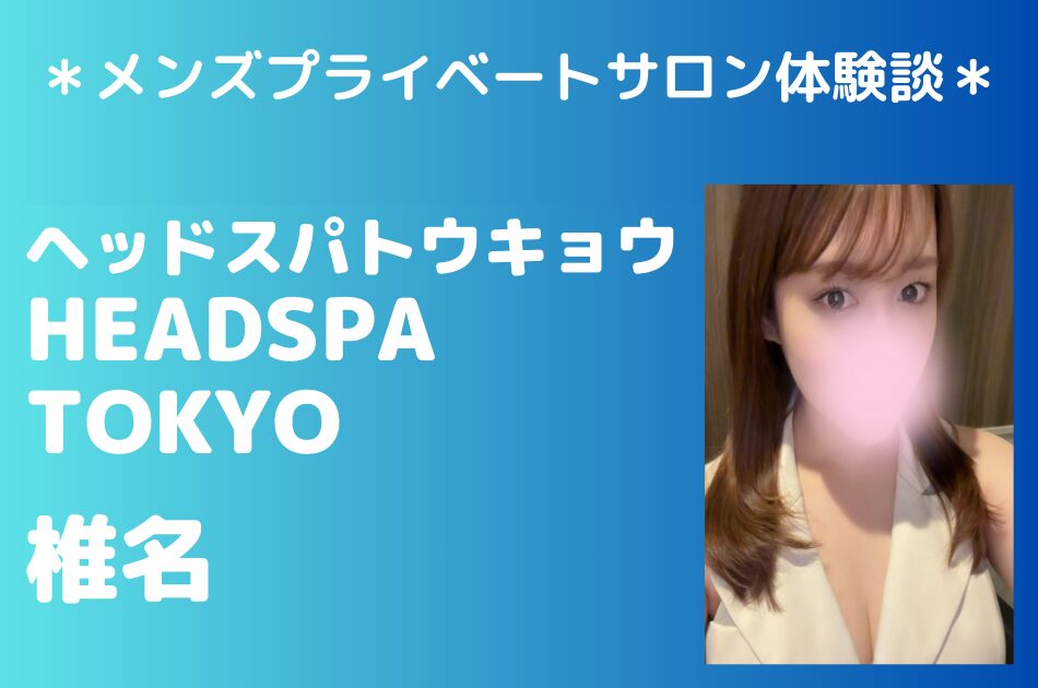 ヘッドスパトウキョウ　椎名