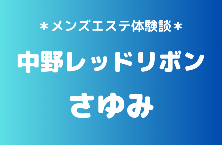 中野レッドリボン　さゆみ