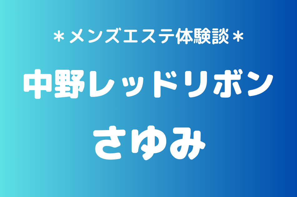 中野レッドリボン　さゆみ