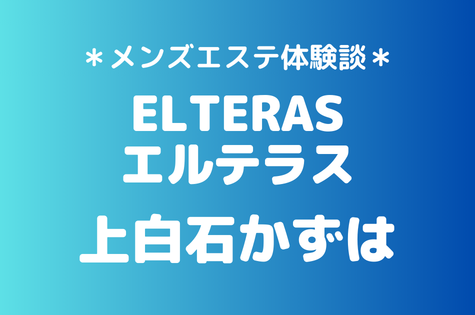 エルテラス　上白石かずは
