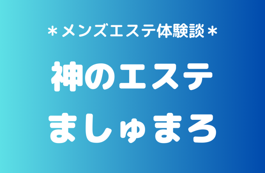 神のエステ　ましゅまろ