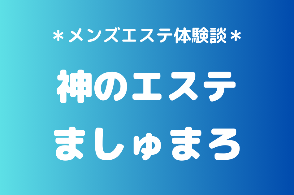 神のエステ　ましゅまろ