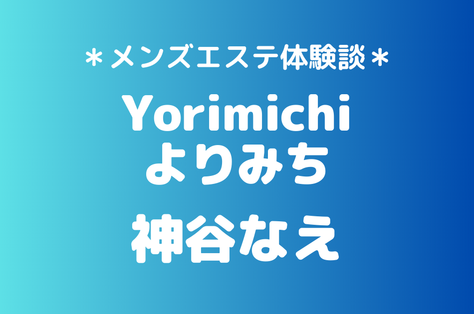 よりみち「神谷なえ」のメンズエステ体験談｜施術内容＆評判・口コミをチェック！