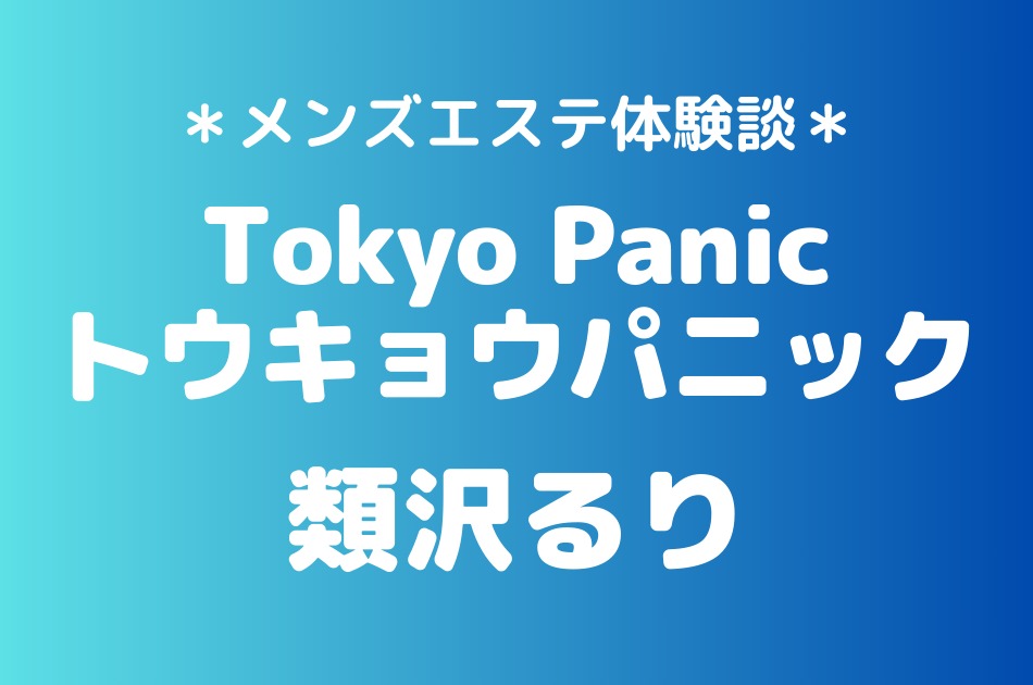 トウキョウパニック　類沢るり