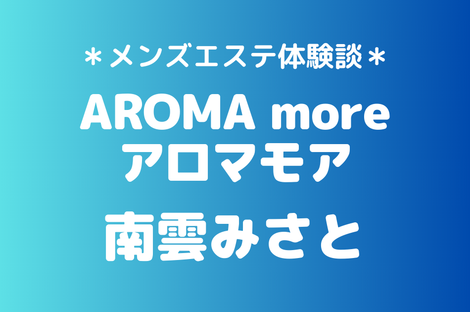 アロマモア　南雲みさと