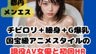 【初回HR】チビロリ+細身+G爆乳！現役AV女優セラピストと初回HRで大量発射！