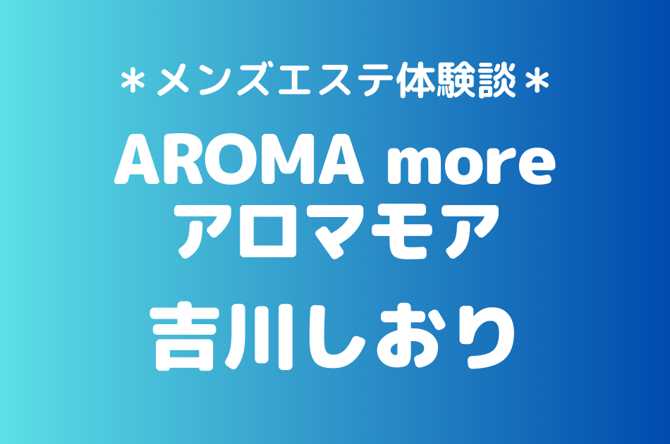 アロマモア　吉川しおり