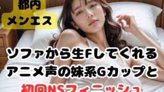 【初回NS】ソファから生F！アニメ声の妹系Gカップセラピと初回NSフィニッシュ！