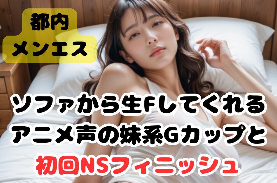 【初回NS】ソファから生F！アニメ声の妹系Gカップセラピと初回NSフィニッシュ！